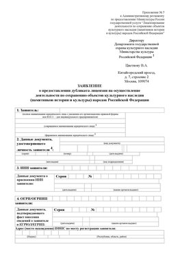 Приложение № 7 / о предоставлении дубликата лицензии / Страница 1 Сестрорецк Лицензия минкультуры на реставрацию	